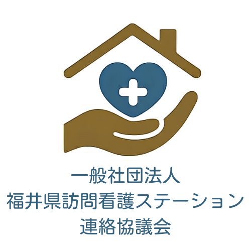 一般社団法人福井県訪問看護ステーション連絡協議会